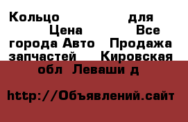 Кольцо 195-21-12180 для komatsu › Цена ­ 1 500 - Все города Авто » Продажа запчастей   . Кировская обл.,Леваши д.